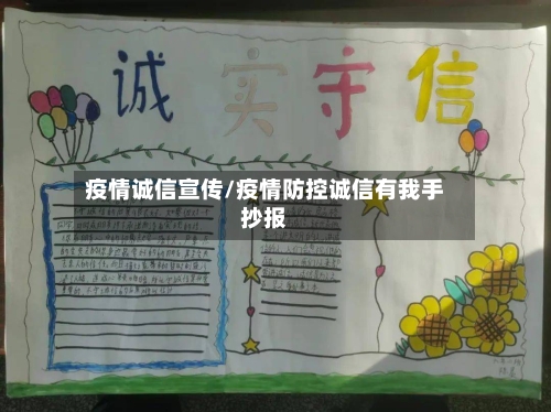 疫情诚信宣传/疫情防控诚信有我手抄报