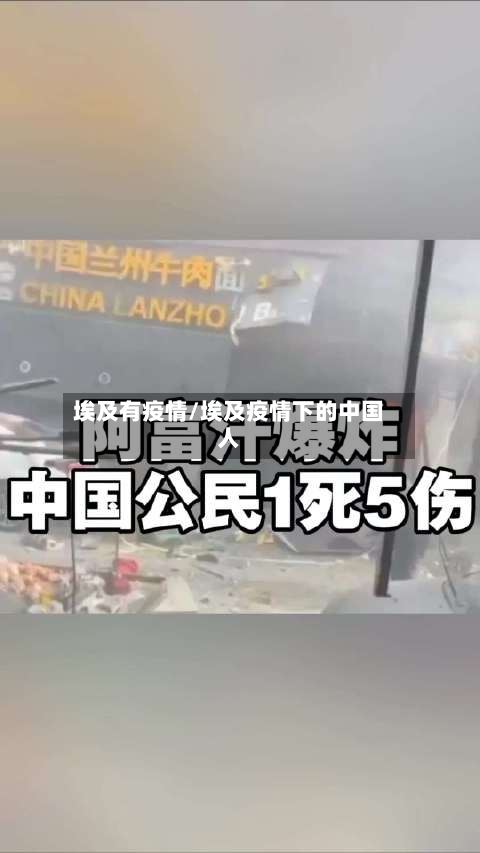 埃及有疫情/埃及疫情下的中国人
