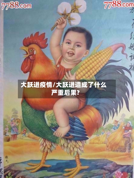 大跃进疫情/大跃进造成了什么严重后果?