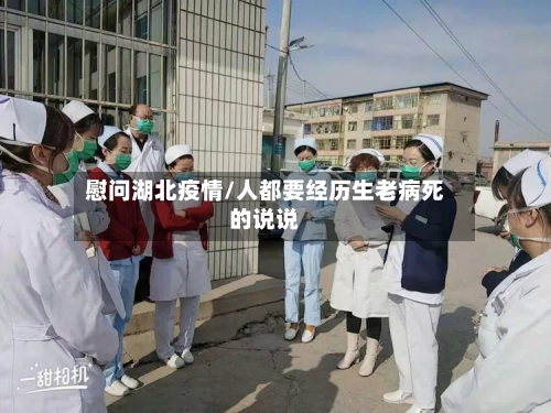 慰问湖北疫情/人都要经历生老病死的说说