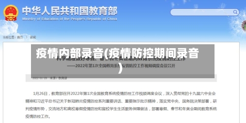 疫情内部录音(疫情防控期间录音)