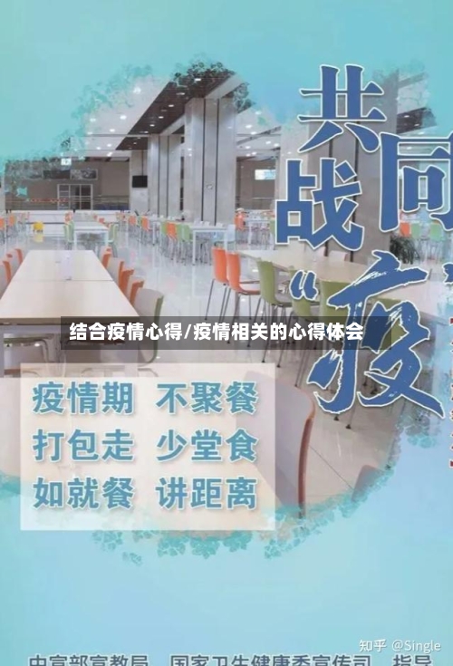 结合疫情心得/疫情相关的心得体会