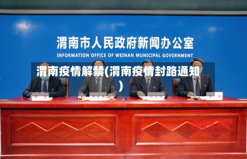 渭南疫情解禁(渭南疫情封路通知)