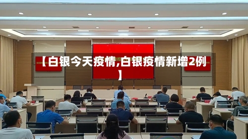 【白银今天疫情,白银疫情新增2例】