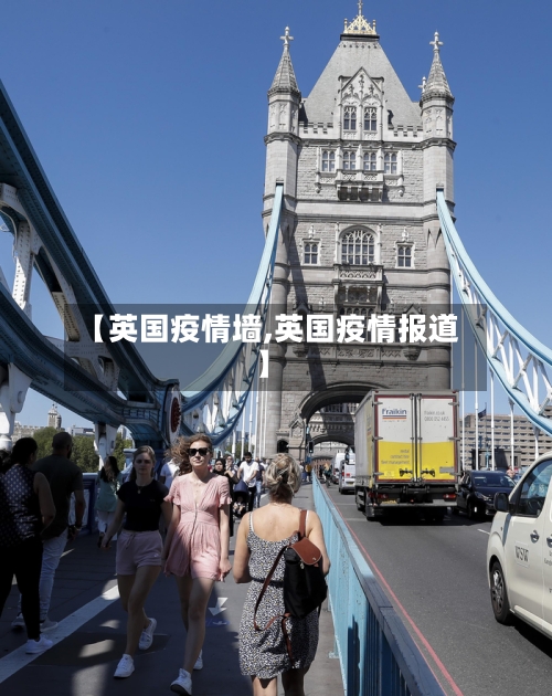 【英国疫情墙,英国疫情报道】