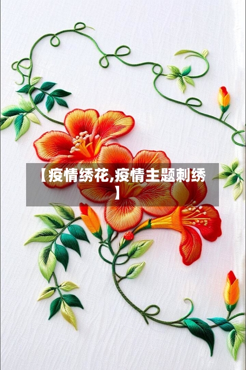 【疫情绣花,疫情主题刺绣】