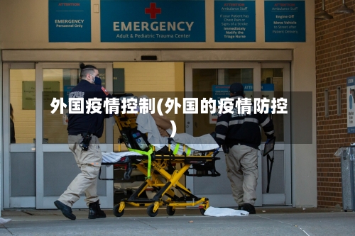 外国疫情控制(外国的疫情防控)
