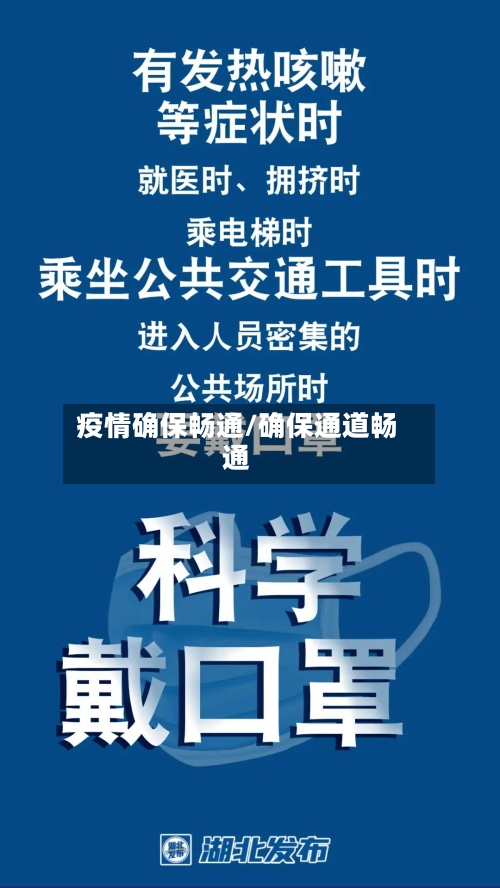疫情确保畅通/确保通道畅通