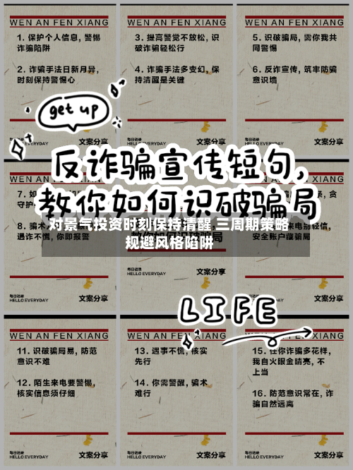 对景气投资时刻保持清醒 三周期策略规避风格陷阱