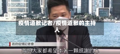 疫情道歉记者/疫情道歉的主持人