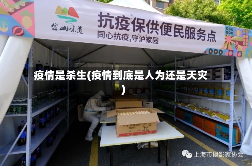 疫情是杀生(疫情到底是人为还是天灾)