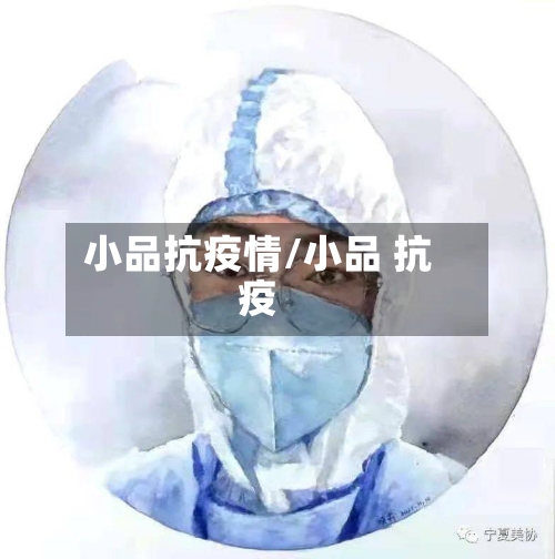 小品抗疫情/小品 抗疫