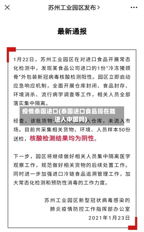 疫情泰国进口(泰国进口食品现在能进入中国吗)-第1张图片