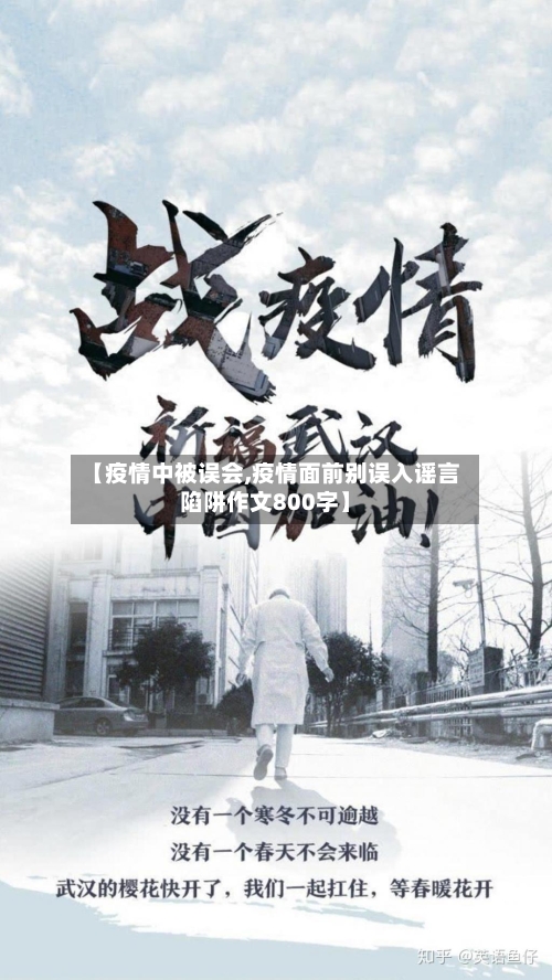 【疫情中被误会,疫情面前别误入谣言陷阱作文800字】
