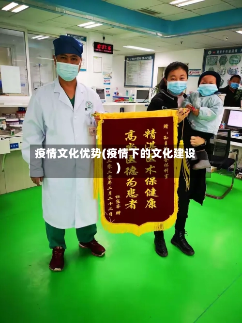 疫情文化优势(疫情下的文化建设)