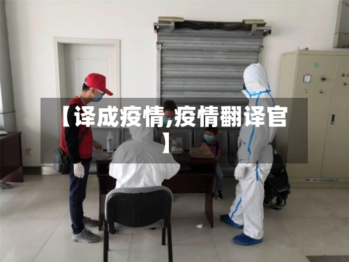 【译成疫情,疫情翻译官】