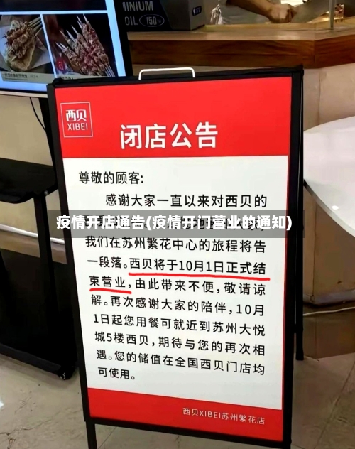 疫情开店通告(疫情开门营业的通知)