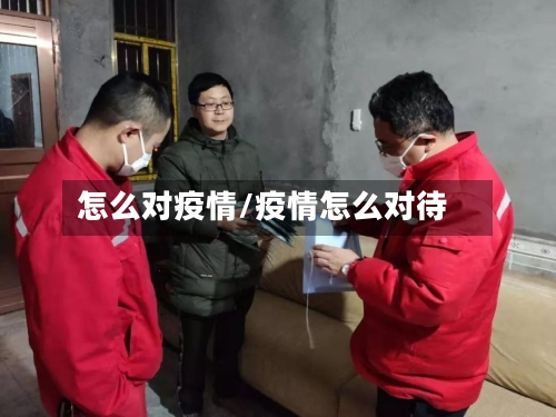 怎么对疫情/疫情怎么对待