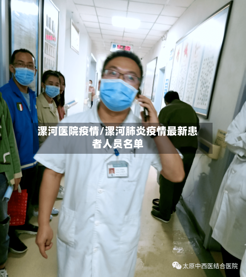 漯河医院疫情/漯河肺炎疫情最新患者人员名单