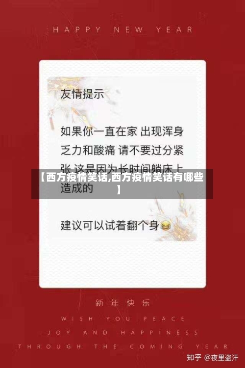 【西方疫情笑话,西方疫情笑话有哪些】