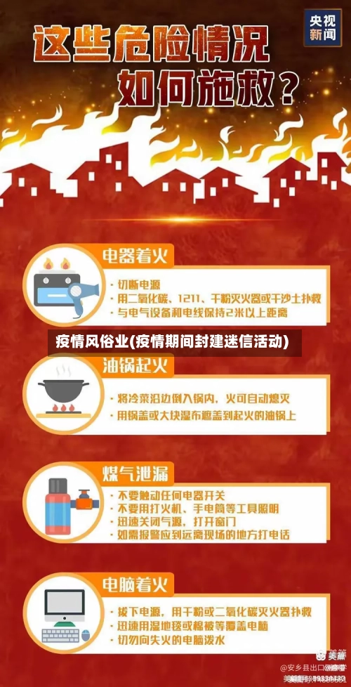 疫情风俗业(疫情期间封建迷信活动)