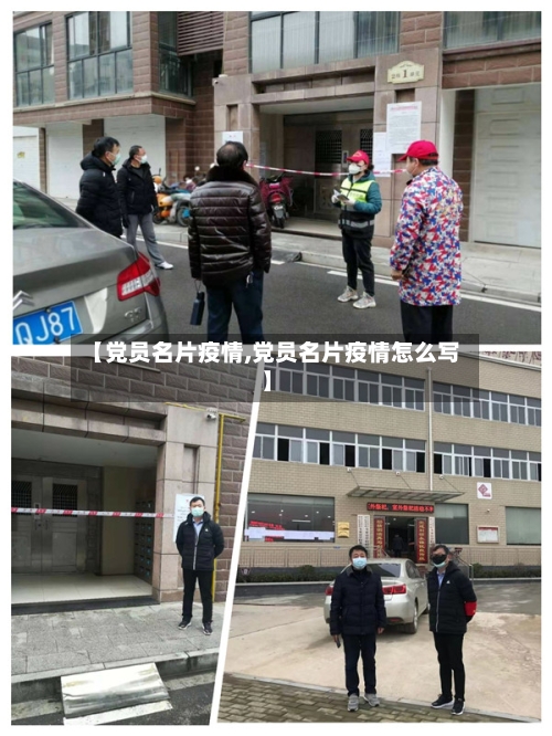 【党员名片疫情,党员名片疫情怎么写】
