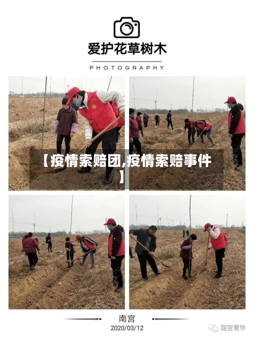 【疫情索赔团,疫情索赔事件】