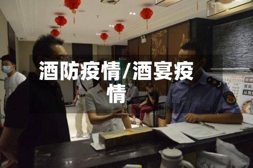 酒防疫情/酒宴疫情