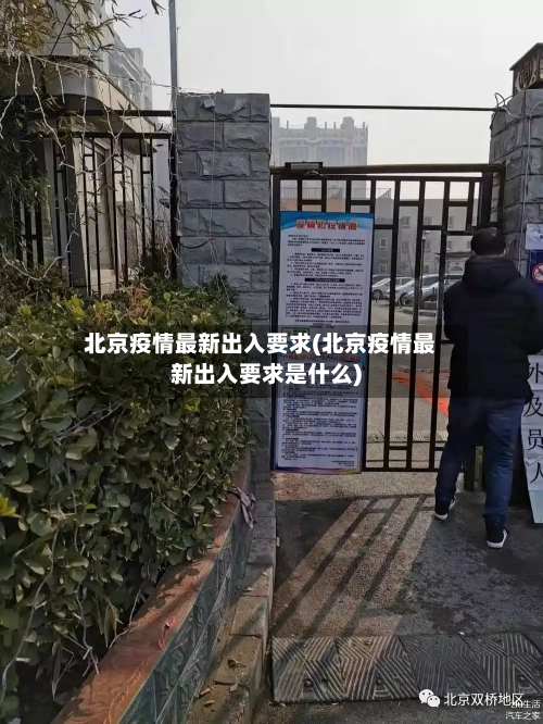 北京疫情最新出入要求(北京疫情最新出入要求是什么)