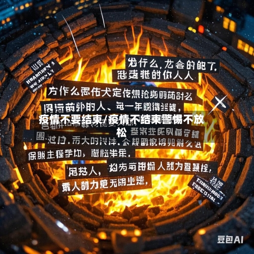 疫情不要结束/疫情不结束警惕不放松