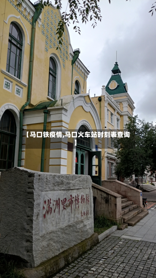 【马口铁疫情,马口火车站时刻表查询】