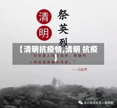 【清明抗疫情,清明 抗疫】