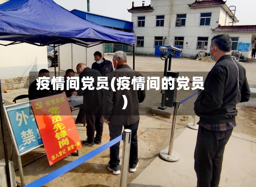 疫情间党员(疫情间的党员)