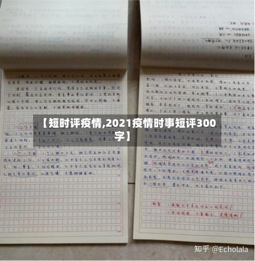 【短时评疫情,2021疫情时事短评300字】