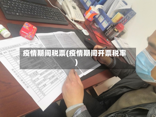 疫情期间税票(疫情期间开票税率)