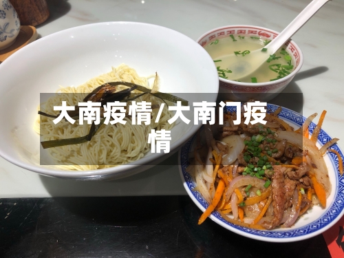 大南疫情/大南门疫情