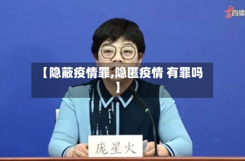 【隐蔽疫情罪,隐匿疫情 有罪吗】