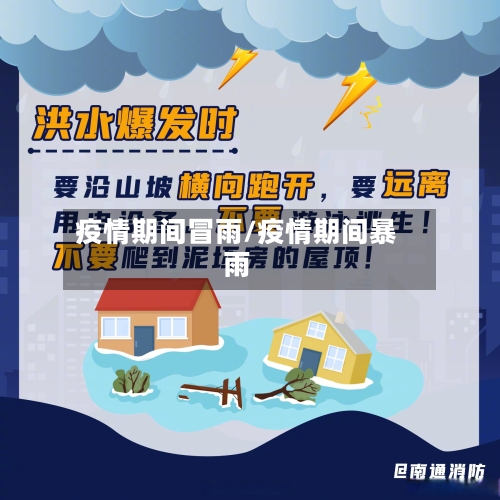 疫情期间冒雨/疫情期间暴雨