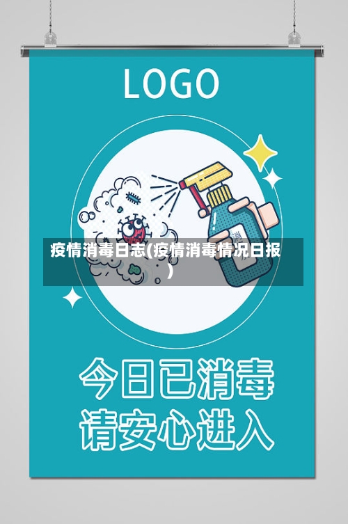 疫情消毒日志(疫情消毒情况日报)