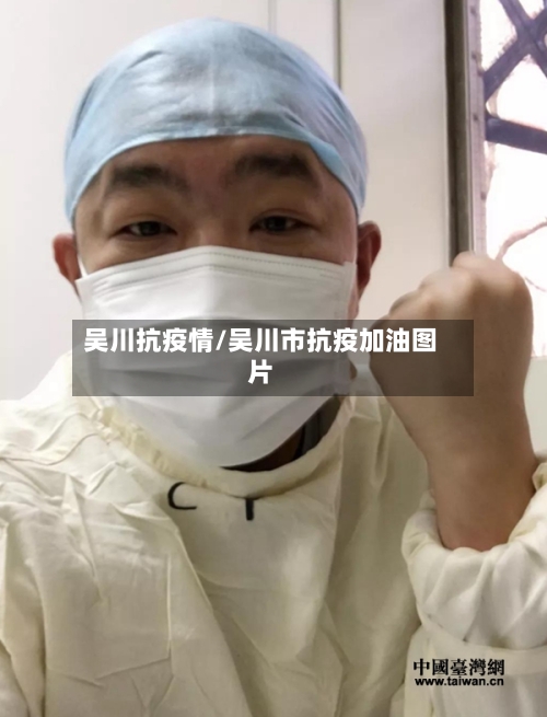 吴川抗疫情/吴川市抗疫加油图片