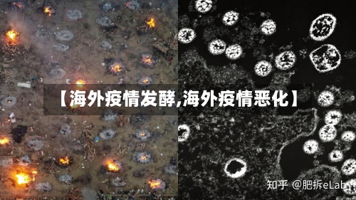 【海外疫情发酵,海外疫情恶化】