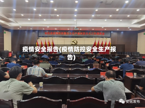 疫情安全报告(疫情防控安全生产报告)