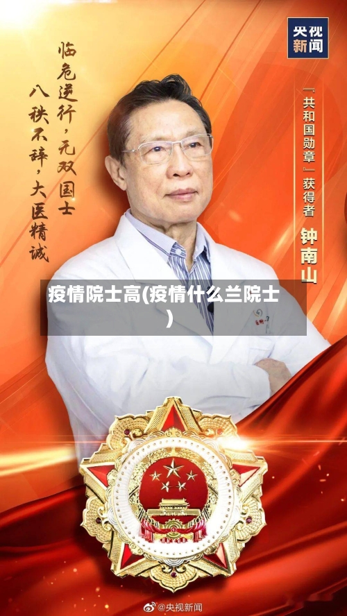 疫情院士高(疫情什么兰院士)
