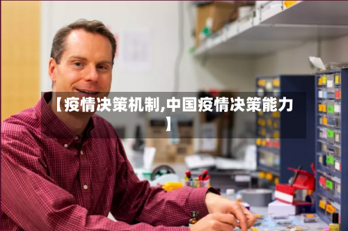 【疫情决策机制,中国疫情决策能力】
