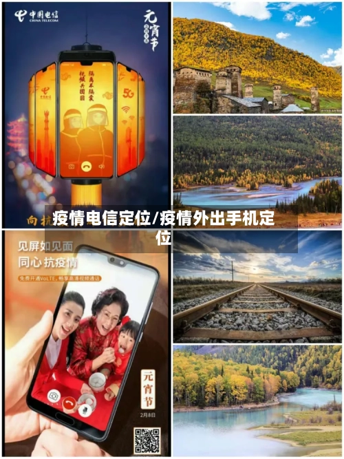 疫情电信定位/疫情外出手机定位