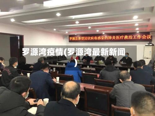 罗源湾疫情(罗源湾最新新闻)