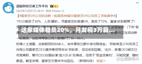 这家媒体裁员20%，月发稿3万篇……