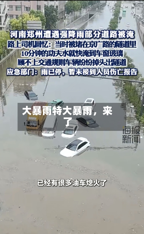 大暴雨特大暴雨，来了
