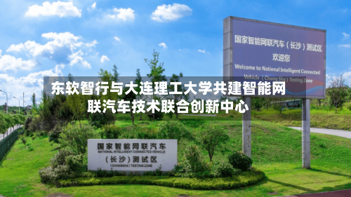 东软智行与大连理工大学共建智能网联汽车技术联合创新中心