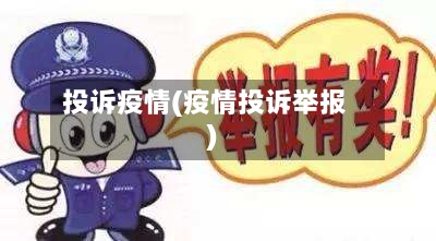 投诉疫情(疫情投诉举报)